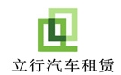 贵阳立行汽车租赁公司